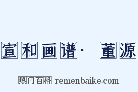 宣和画谱·董源是什么意思的图片